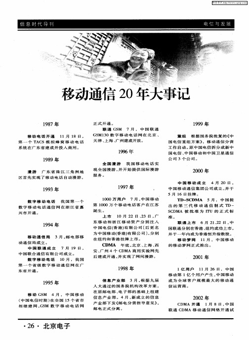 移动通信20年大事记