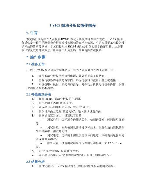 HY105振动分析仪操作规程