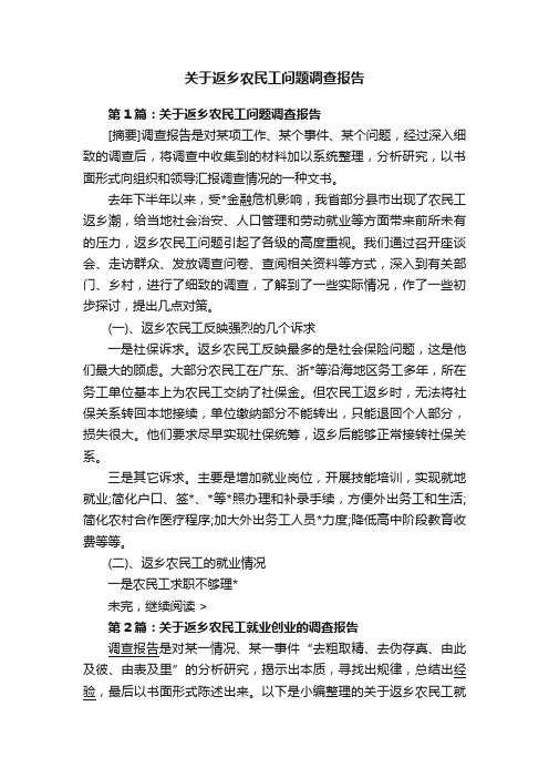 关于返乡农民工问题调查报告