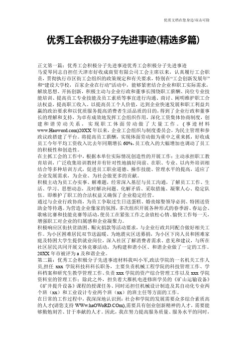 优秀工会积极分子先进事迹(精选多篇)