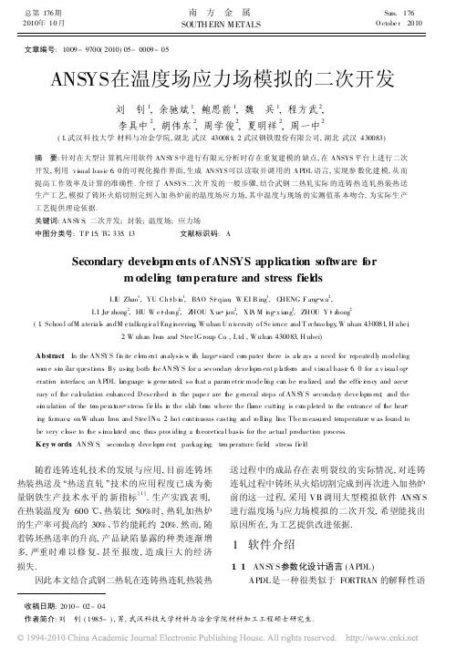 ANSYS在温度场应力场模拟的二次开发