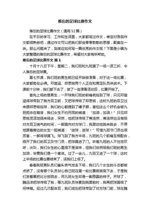 难忘的足球比赛作文