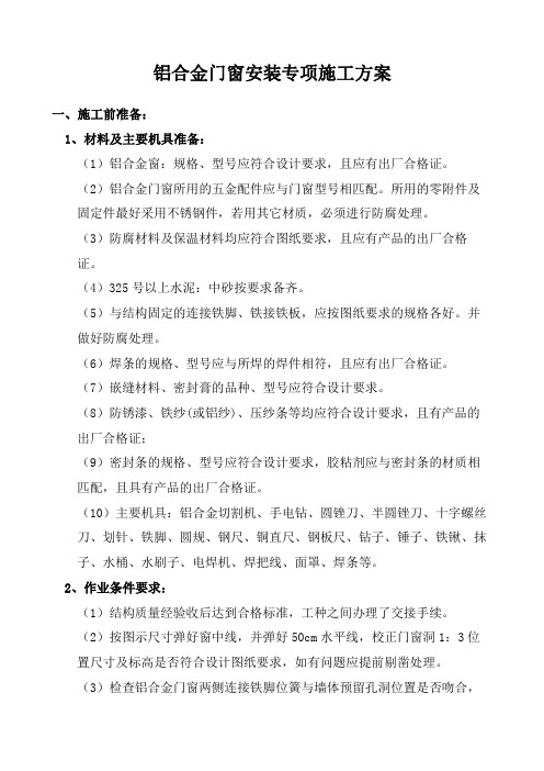 铝合金门窗安装专项施工方案