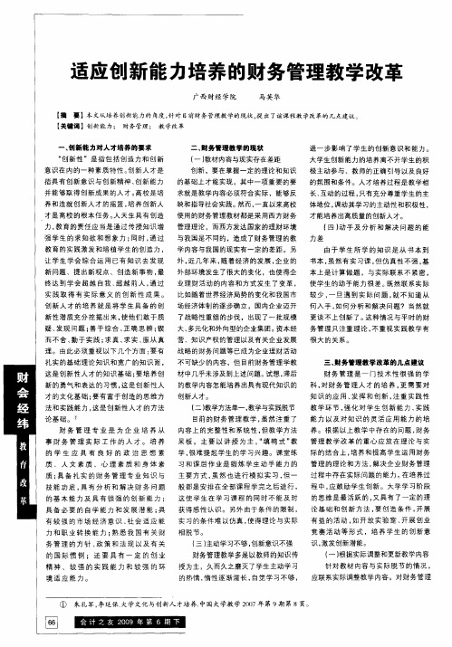 适应创新能力培养的财务管理教学改革