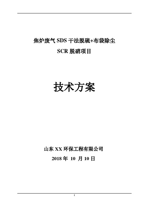 焦炉烟气脱硫脱硝方案10.11