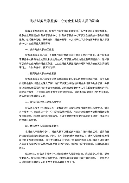 浅析财务共享服务中心对企业财务人员的影响