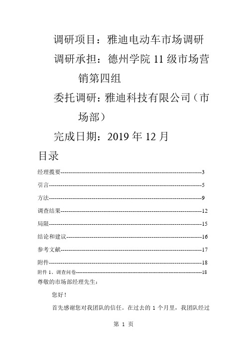 雅迪电动车市场调研报告15页word文档