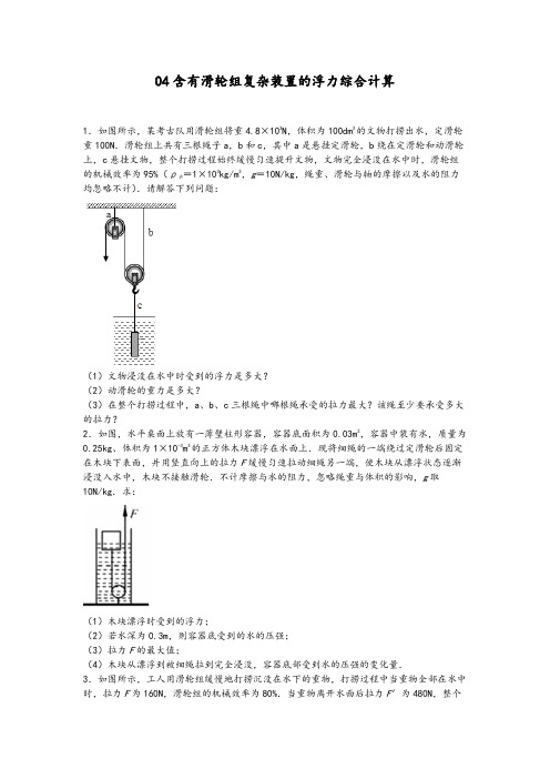 04含有滑轮组复杂装置的浮力综合计算-【压轴必刷】2022中考物理力学压轴计算题难题专练 (原卷版)