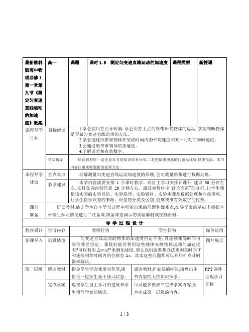 最新教科版高中物理必修1第一章第九节《测定匀变速直线运动的加速度》教案