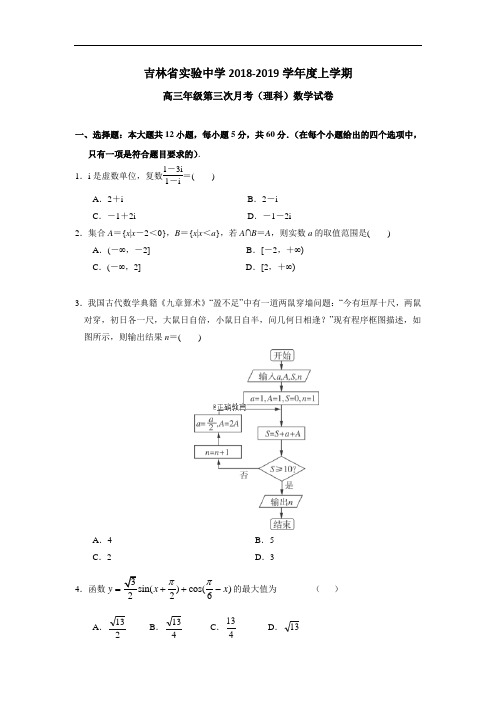 吉林省实验中学2019届高三上学期第三次月考数学(理)试卷