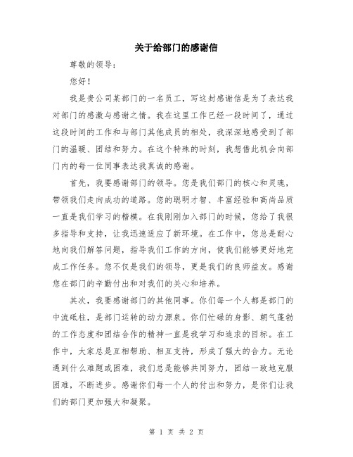 关于给部门的感谢信