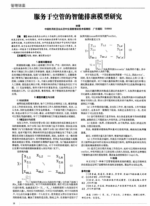服务于空管的智能排班模型研究