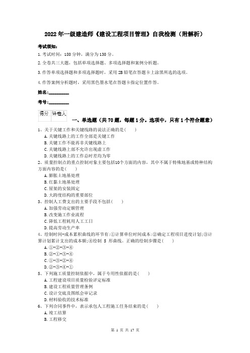 2022年一级建造师《建设工程项目管理》自我检测（附解析）