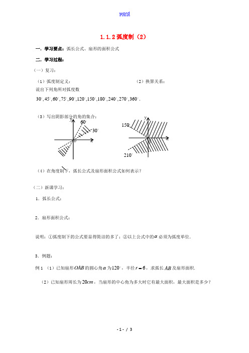 高中数学 弧度制(2)学案 新人教B版必修4 学案