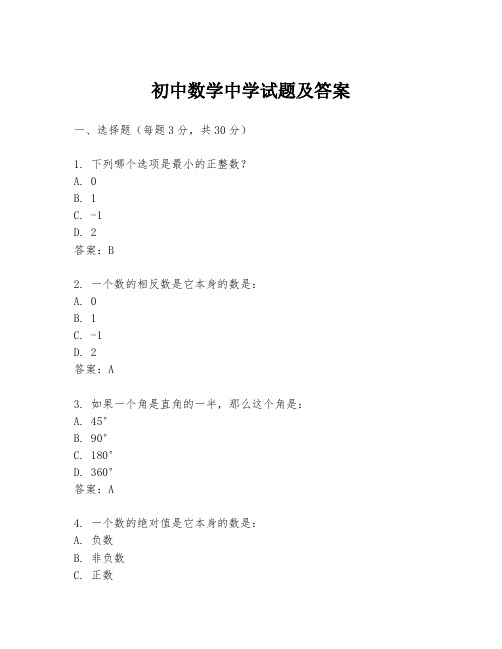 初中数学中学试题及答案