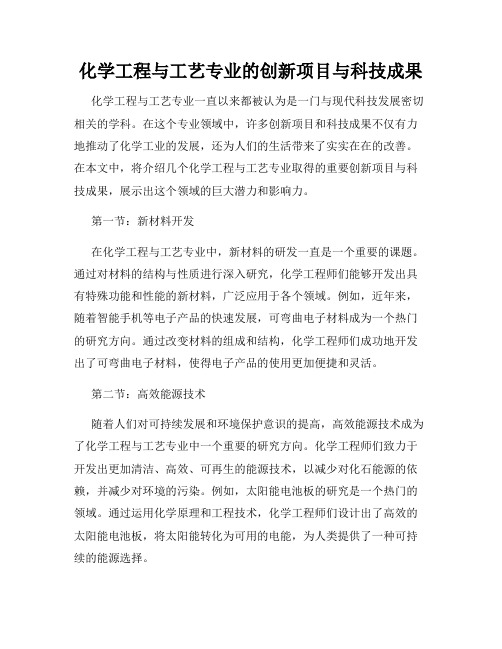 化学工程与工艺专业的创新项目与科技成果