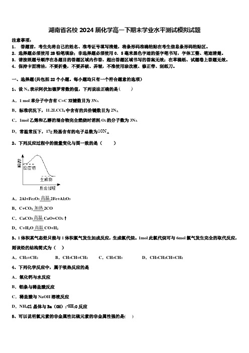 湖南省名校2024届化学高一下期末学业水平测试模拟试题含解析