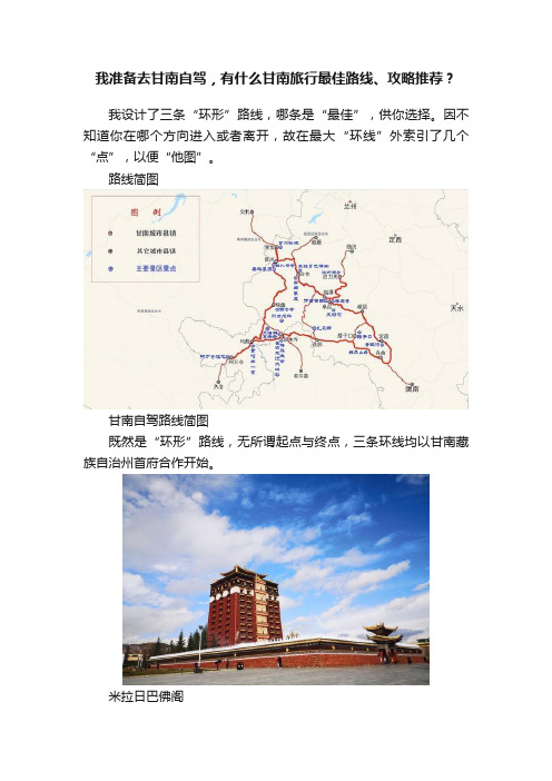 我准备去甘南自驾，有什么甘南旅行最佳路线、攻略推荐？