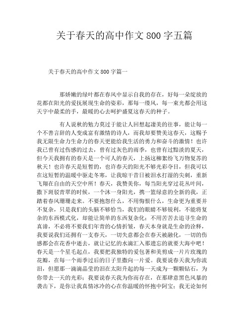 关于春天的高中作文800字五篇