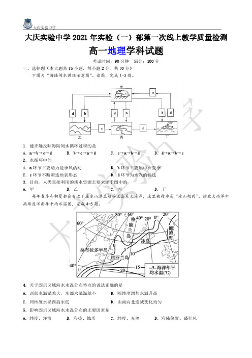 黑龙江省大庆实验中学2020-2021学年高一上学期第一次线上教学质量检测(1月底) 地理试题