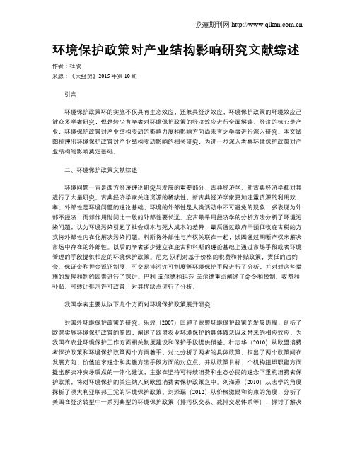 环境保护政策对产业结构影响研究文献综述