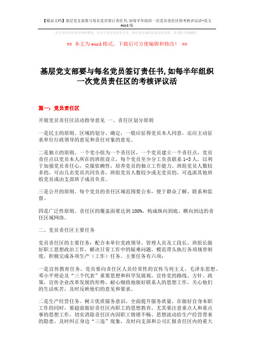 【精品文档】基层党支部要与每名党员签订责任书,如每半年组织一次党员责任区的考核评议活-范文word版 (6页)