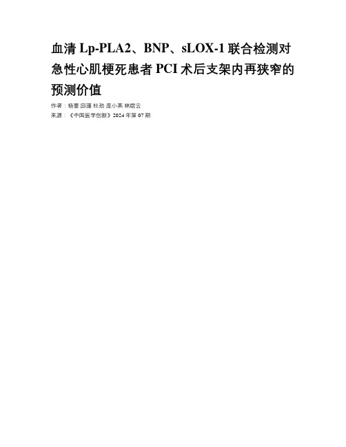 血清Lp-PLA2、BNP、sLOX-1联合检测对急性心肌梗死患者PCI术后支架内再狭窄的预测价值