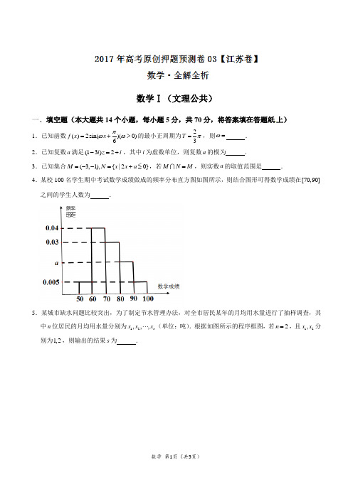 2017年高考数学原创押题预测卷 03(江苏卷)(原卷版)