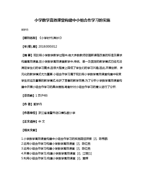 小学数学高效课堂构建中小组合作学习的实施