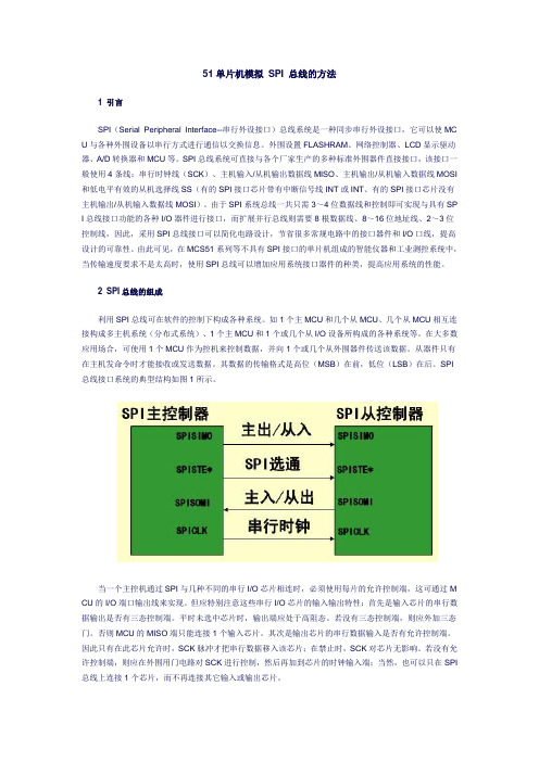 51单片机模拟 SPI 总线的方法