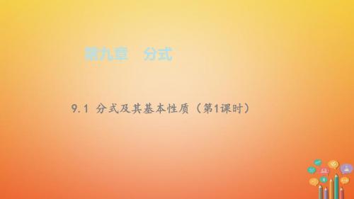 2018春七年级数学下册第9章9.1分式及其基本性质(第1课时)教学课件沪科版