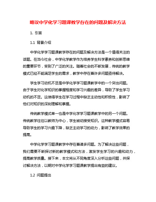 略议中学化学习题课教学存在的问题及解决方法