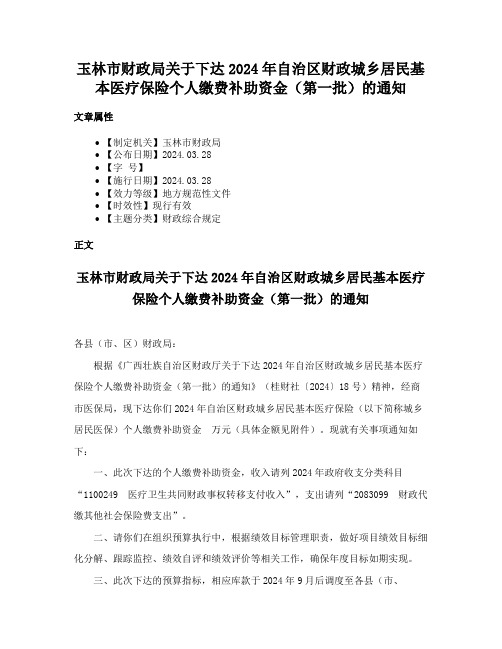 玉林市财政局关于下达2024年自治区财政城乡居民基本医疗保险个人缴费补助资金（第一批）的通知