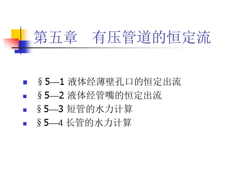 水力学 第五章_有压管道的恒定流