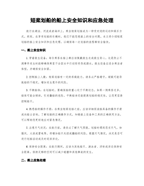 短桨划船的船上安全知识和应急处理