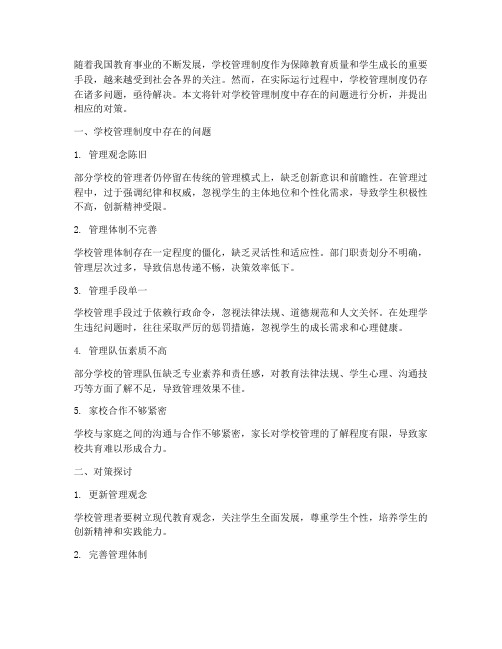 关于学校管理制度的问题