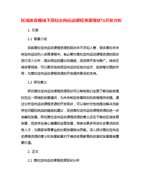 区域体育视域下高校定向运动课程资源现状与开发分析