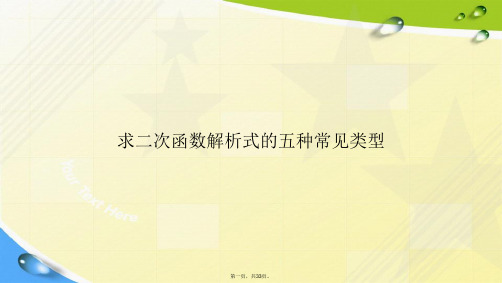 求二次函数解析式的五种常见类型讲课文档