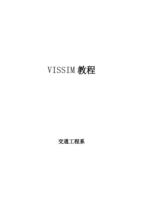 vissim实验教程(武汉理工大学交通工程)