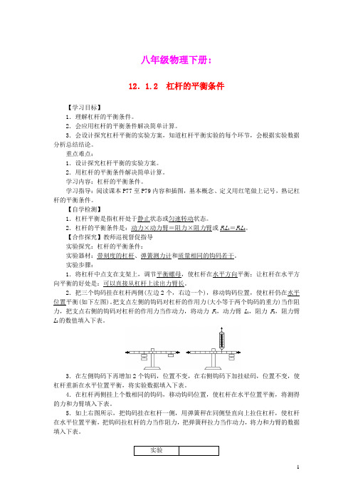 八年级物理下册第十二章简单机械12.1杠杆第2课时杠杆的平衡条件教案新版新人教版