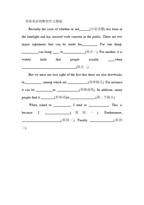 2015年考研英语作文万能模板：利弊型
