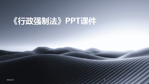 2024版年度《行政强制法》PPT课件