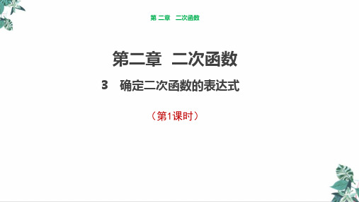 北师大版九年级数学下册确定二次函数的表达式公开课PPT经典课件-1