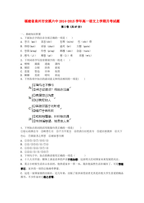 福建省泉州市安溪六中高一语文上学期月考试题