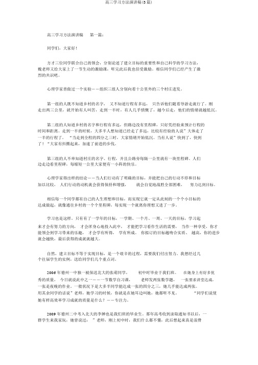 高三学习方法演讲稿(3篇)