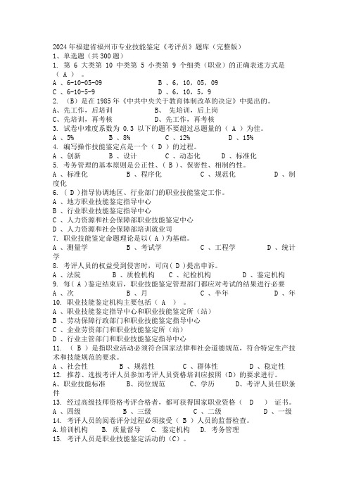 2024年福建省福州市专业技能鉴定《考评员》题库(完整版)