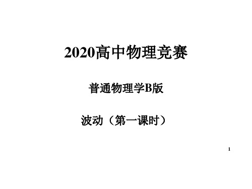 2020年高中物理竞赛—普通物理学B版-波动(第一课时)(共39张PPT) 课件