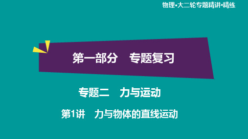 第1部分 专题2 第1讲 力与物体的直线运动