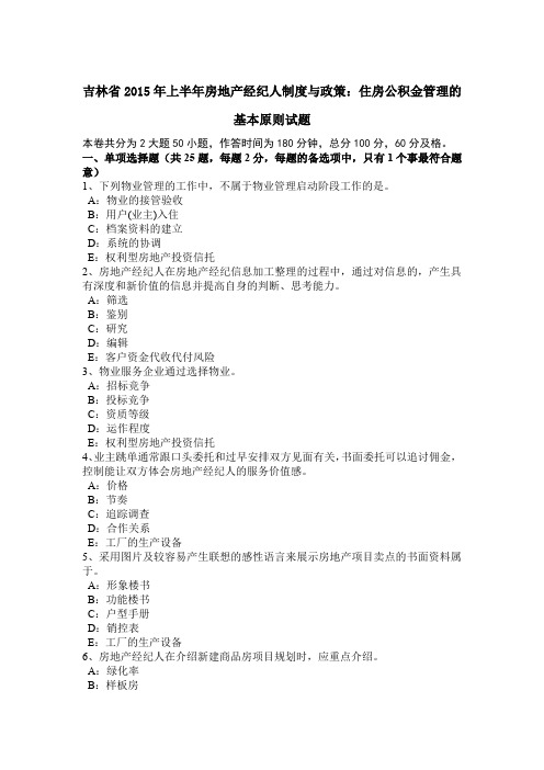 吉林省2015年上半年房地产经纪人制度与政策：住房公积金管理的基本原则试题