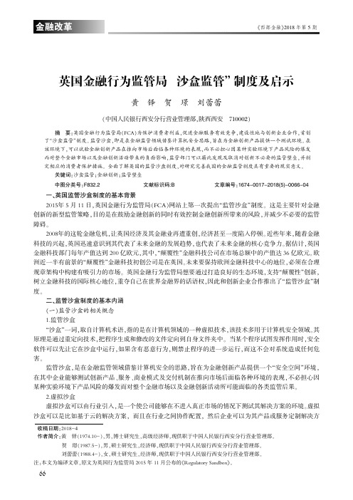 英国金融行为监管局“沙盒监管”制度及启示